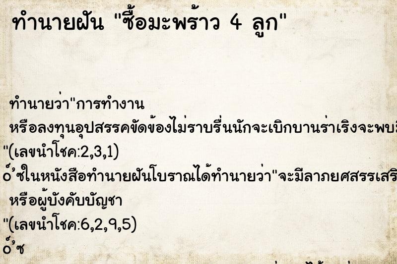 ทำนายฝันซื้อมะพร้าว4ลูก ทำนายฝันทำนายฝันซื้อมะพร้าว4ลูก